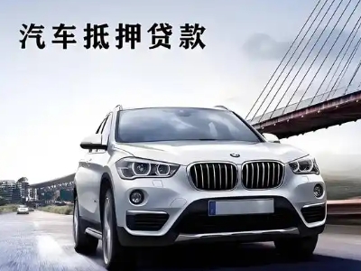 绵阳车抵贷如何办理押车和不押车?