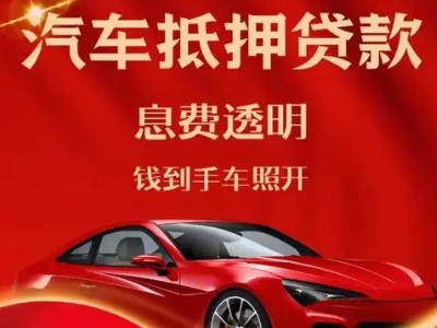 绵阳良好口碑的汽车抵押贷款公司推荐